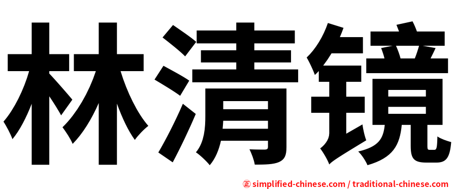 林清镜