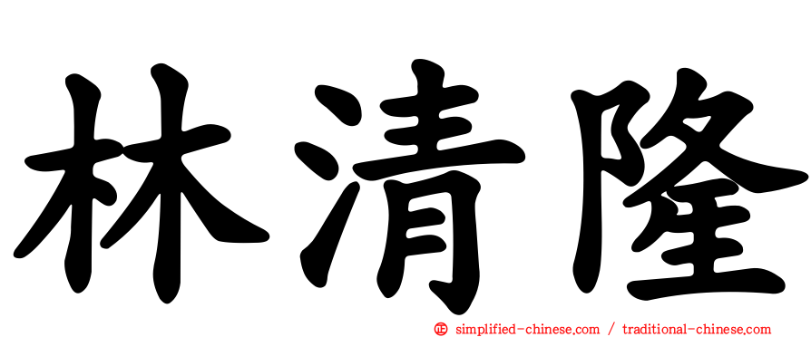 林清隆
