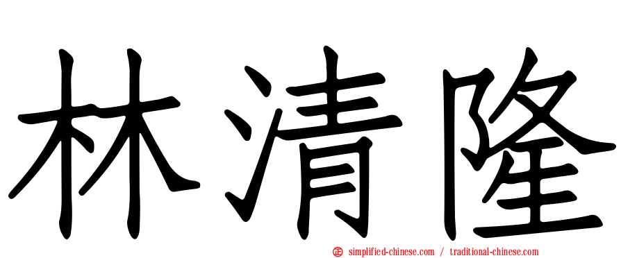 林清隆