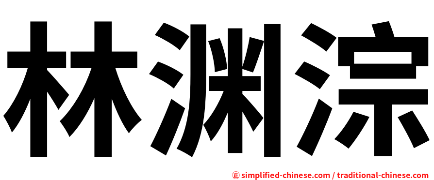 林渊淙