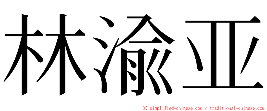 林渝亚 ming font