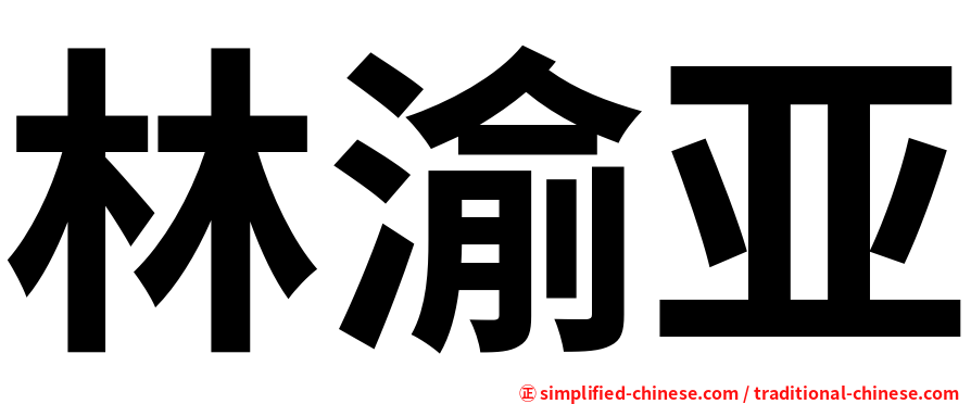 林渝亚
