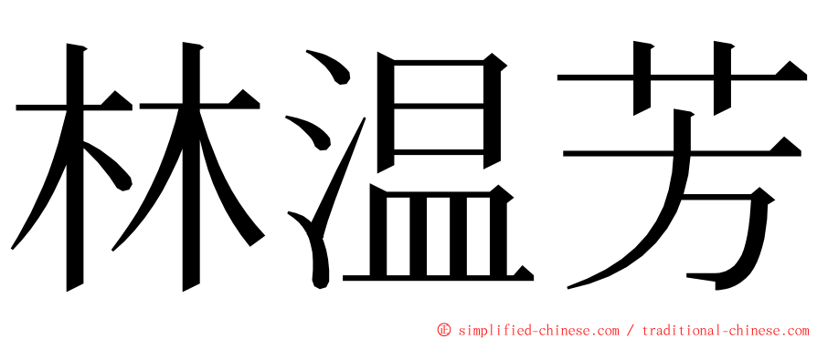 林温芳 ming font