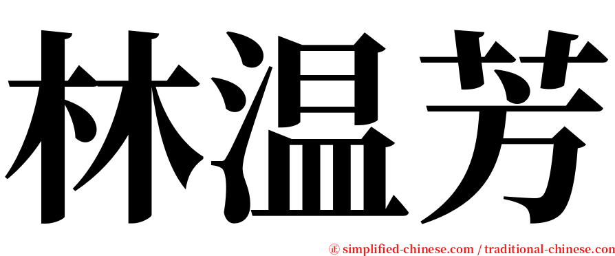 林温芳 serif font