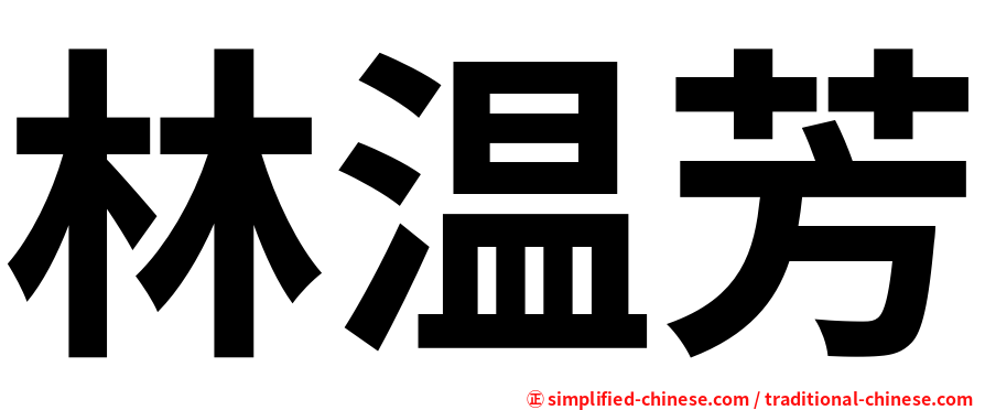 林温芳