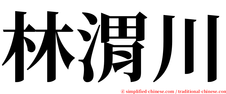 林渭川 serif font