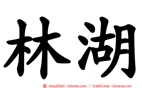 林湖