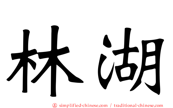 林湖