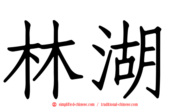 林湖