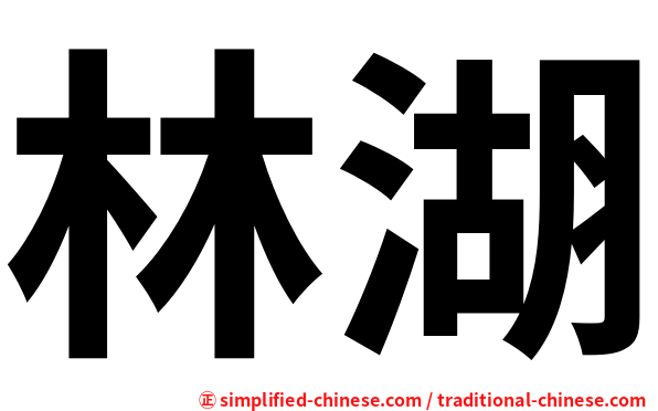 林湖