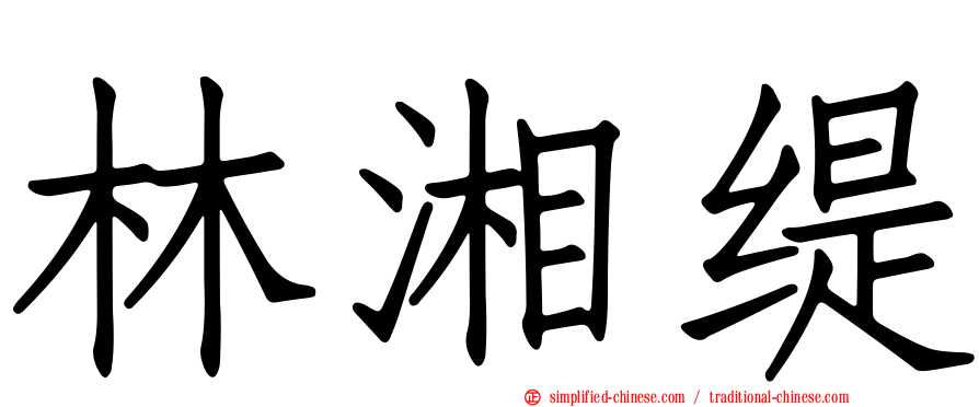 林湘缇