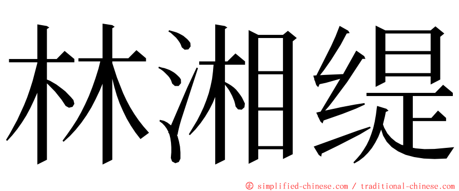 林湘缇 ming font
