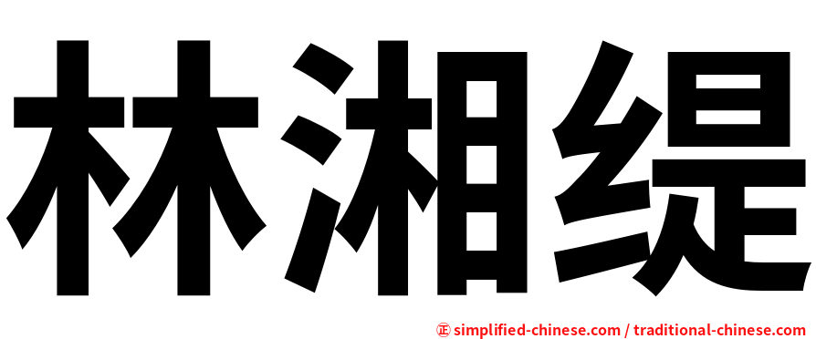 林湘缇