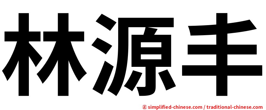 林源丰
