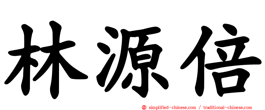 林源倍