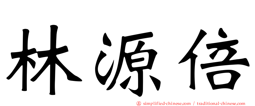 林源倍