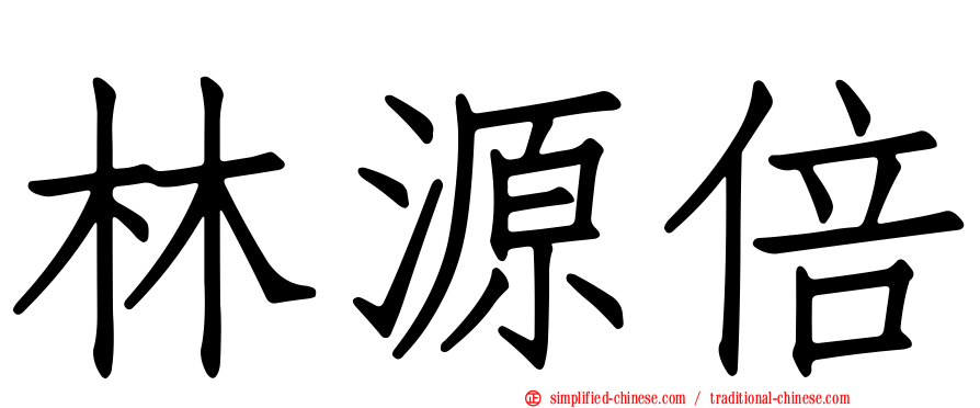 林源倍