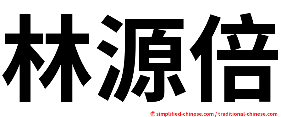 林源倍