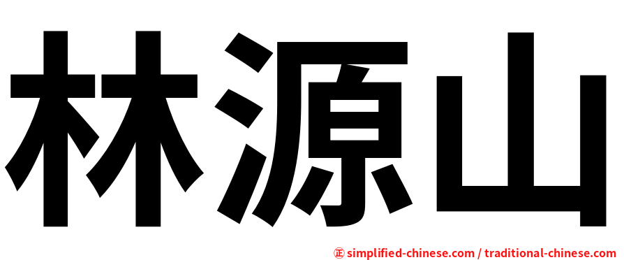 林源山