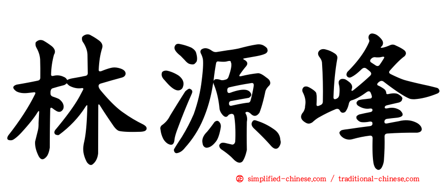 林源峰