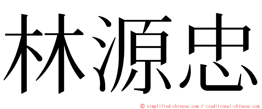 林源忠 ming font