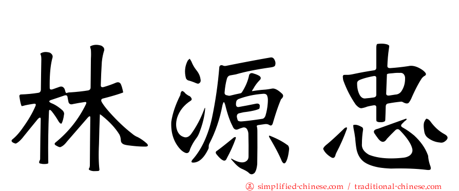 林源忠