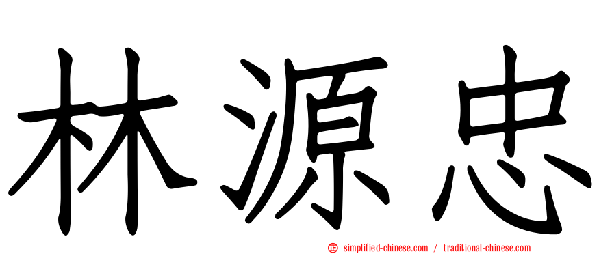 林源忠