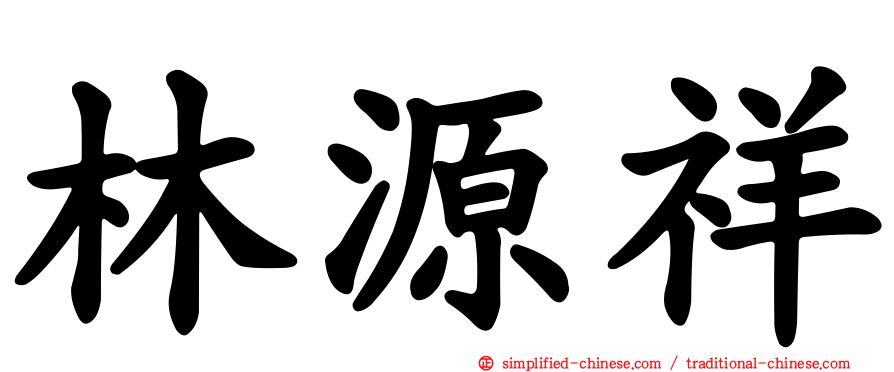 林源祥