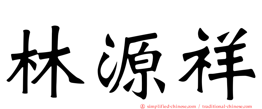 林源祥