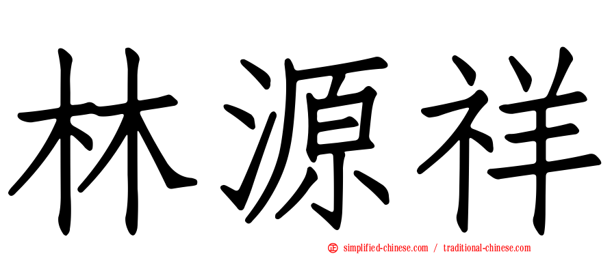 林源祥