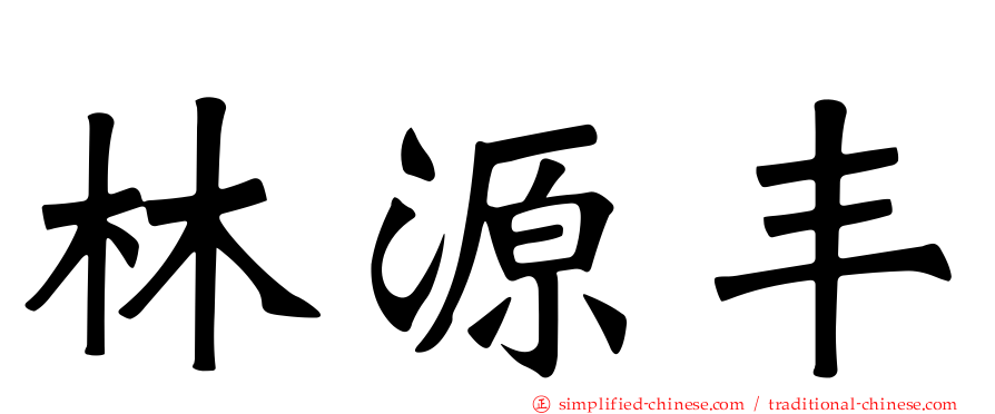 林源丰