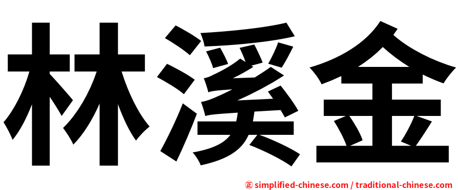 林溪金