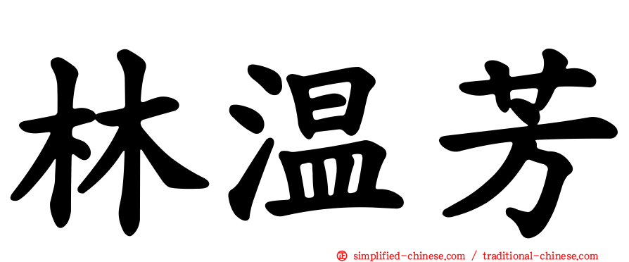林温芳