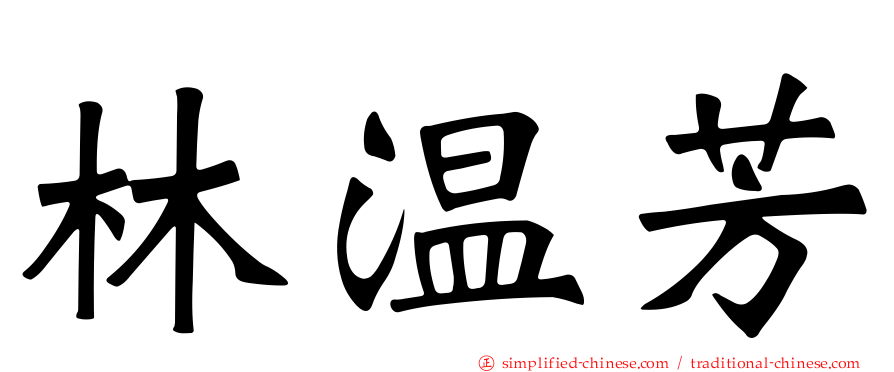 林温芳