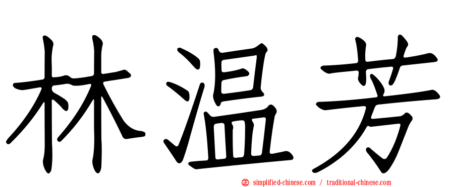 林温芳