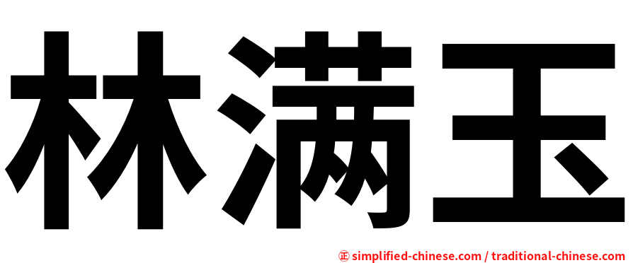 林满玉