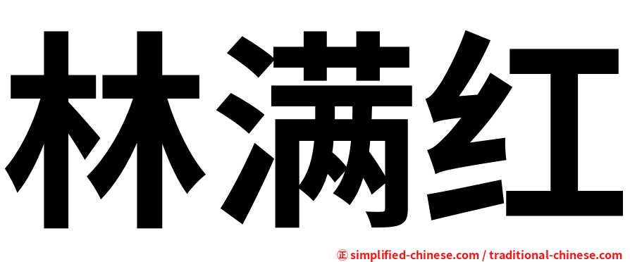 林满红
