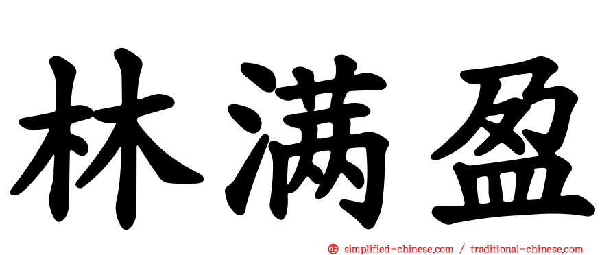 林满盈