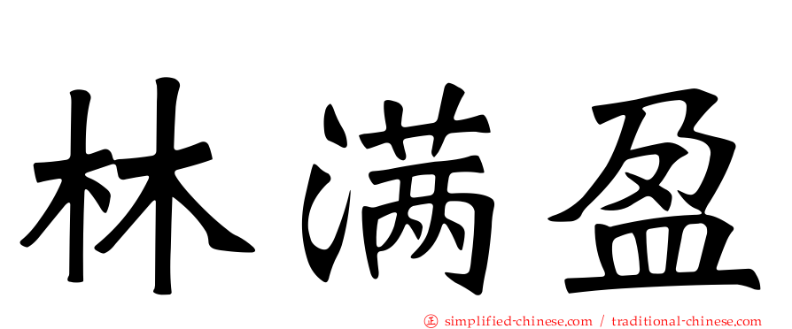 林满盈