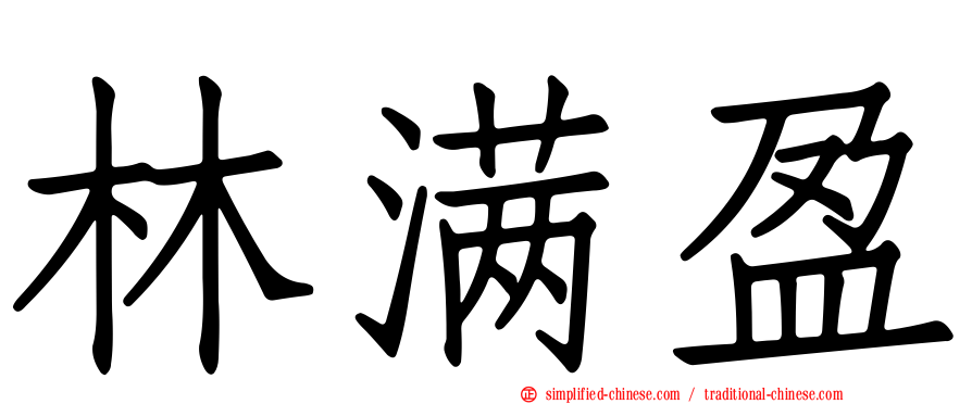 林满盈