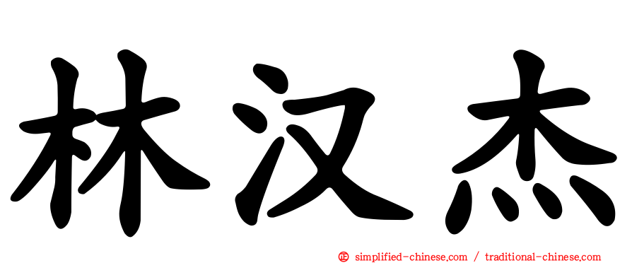 林汉杰