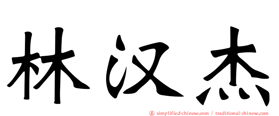 林汉杰