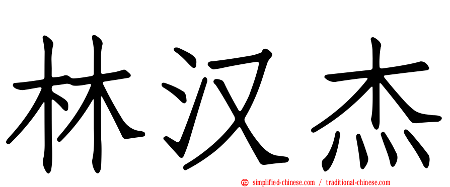 林汉杰