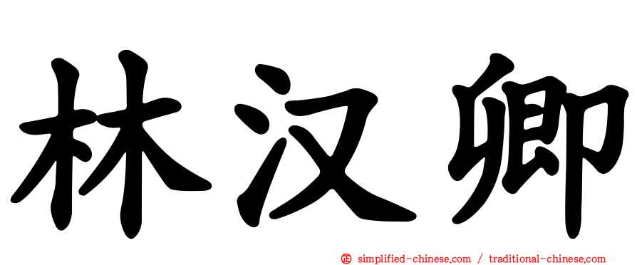 林汉卿
