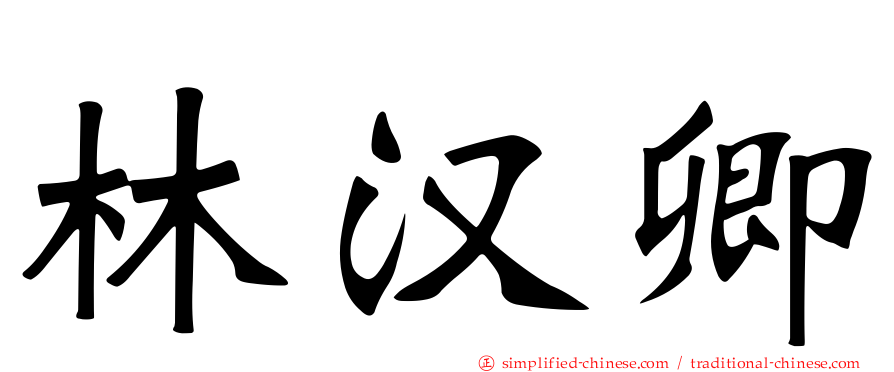 林汉卿