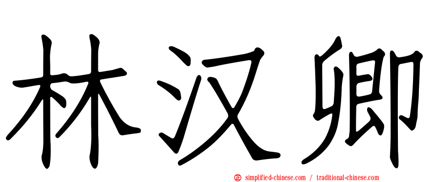 林汉卿