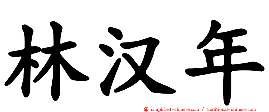 林汉年