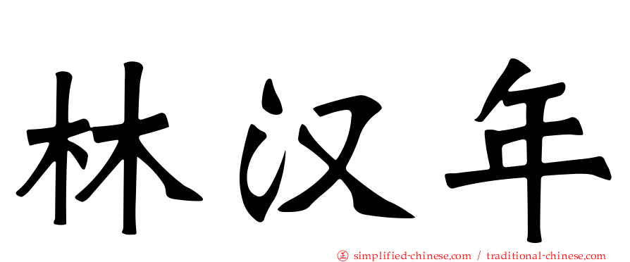 林汉年