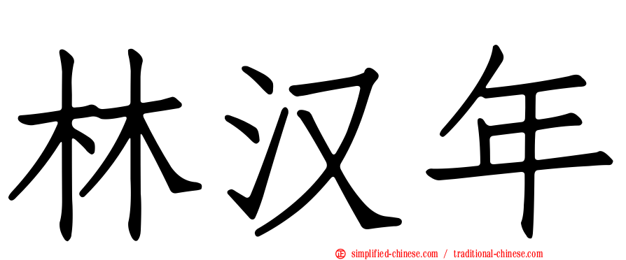林汉年