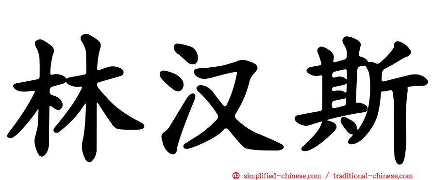 林汉斯